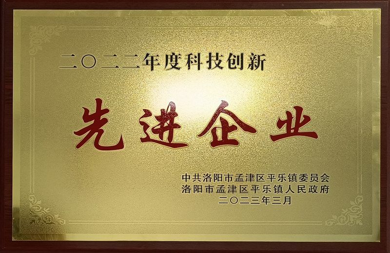 2022年度科技創(chuàng)新先進(jìn)企業(yè)