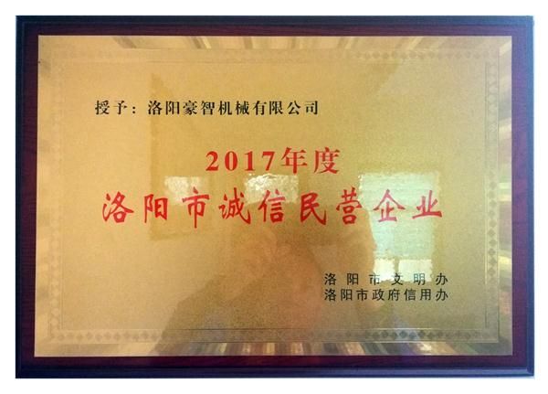 洛陽(yáng)市誠(chéng)信民營(yíng)企業(yè)