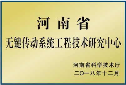 無鍵傳動系統(tǒng)工程技術研究中心