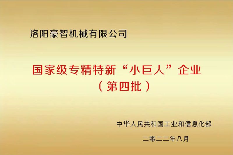 國家級專精特新“小巨人”企業(yè)